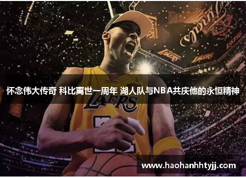 怀念伟大传奇 科比离世一周年 湖人队与NBA共庆他的永恒精神