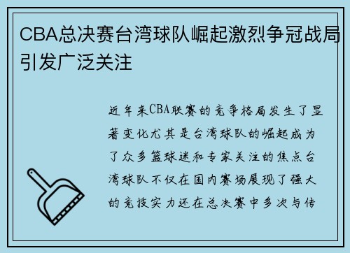 CBA总决赛台湾球队崛起激烈争冠战局引发广泛关注