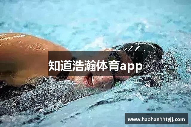 知道浩瀚体育app